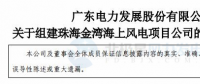 粵電力A：按計(jì)劃、有步驟開展798MW海上風(fēng)電項(xiàng)目開發(fā)建設(shè)工作
