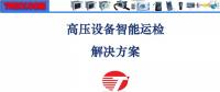【干貨】高壓設(shè)備智能運檢解決方案
