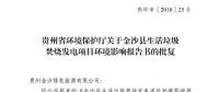 貴州省環(huán)保廳批復(fù)2個電力項(xiàng)目環(huán)境影響報(bào)告書