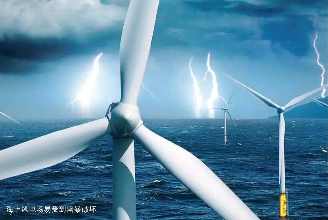 臺風(fēng)、極寒、腐蝕、雷擊 ！海上風(fēng)電將如何面對這些考驗？