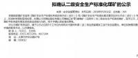 山西5座煤礦擬確認(rèn)二級(jí)安全煤礦；陜煤集團(tuán)取得增量配電業(yè)務(wù)許可證