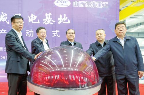 中國海裝晉城風(fēng)電基地風(fēng)電機組量產(chǎn)啟動儀式在晉城舉行