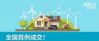 全國首例成交！跨省跨區(qū)可再生能源發(fā)電權(quán)替代交易成交電量1.74億度