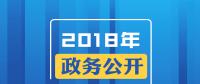 2018年政務(wù)公開，這些要點與你有關(guān)！