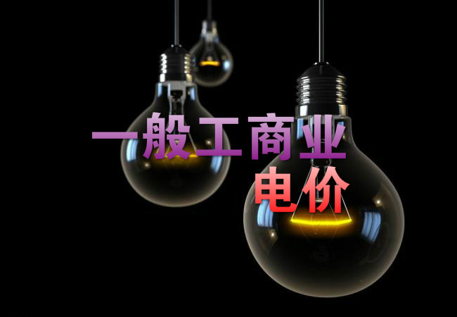 大云網(wǎng)售電觀察：各省降電價紛至沓來，電價是否降至實處？