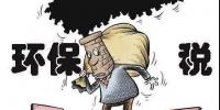 環(huán)保稅影響幾何？<font color=