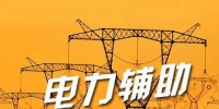 寧夏電力市場(chǎng)迎重磅利好 進(jìn)一步完善企業(yè)<font color=
