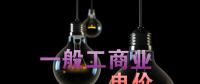 大云網(wǎng)售電觀察：各省降電價紛至沓來，電價是否降至實處？