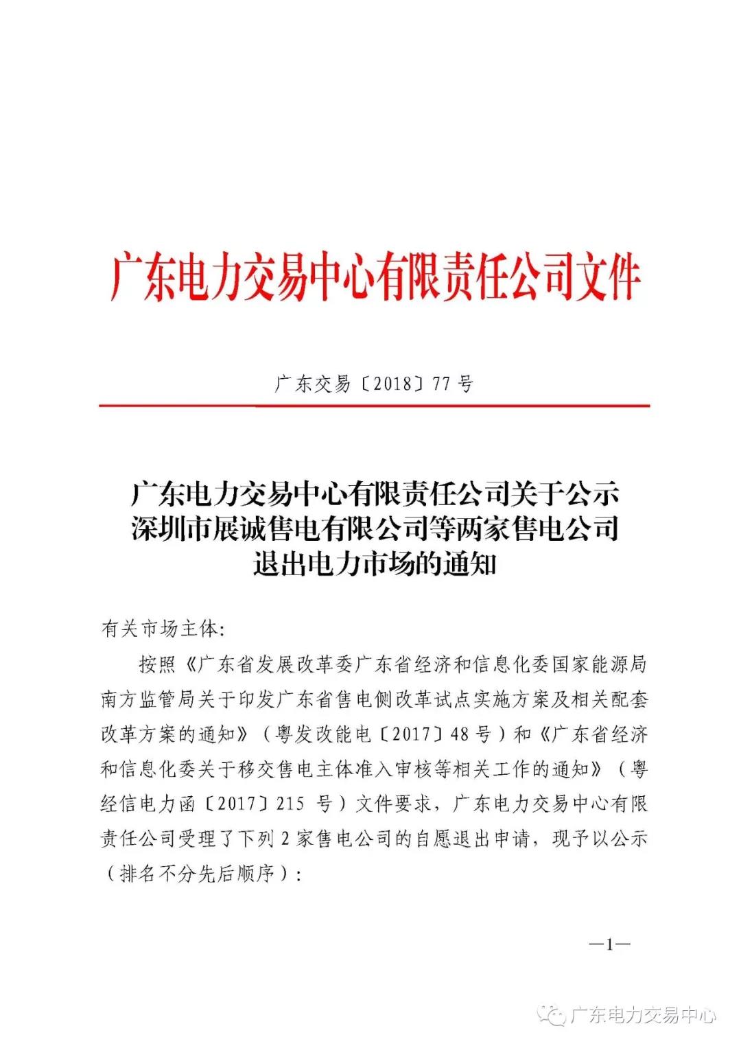 廣東首例售電公司退出電力市場！2家售電公司為自愿退出
