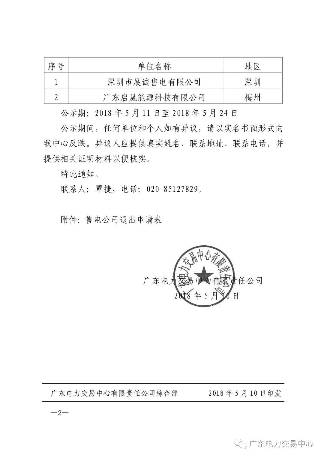 廣東首例售電公司退出電力市場！2家售電公司為自愿退出