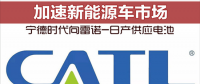 寧德時(shí)代向雷諾-日產(chǎn)供應(yīng)電池 加速新能源車市場(chǎng)