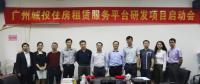  打造新型住房租賃服務(wù)平臺 神州控股廣州城投共拓智慧城市