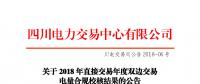 四川2018年直接交易年度雙邊交易：9家售電公司、3家發(fā)電企業(yè)交易電量未通過(guò)