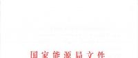 國家能源局關(guān)于進(jìn)一步促進(jìn)發(fā)電權(quán)交易有關(guān)工作的通知 國能發(fā)監(jiān)管〔2018〕36號(hào)