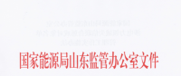 山東涉電力領(lǐng)域失信聯(lián)合懲戒對(duì)象名單管理工作實(shí)施辦法：售電公司超出規(guī)定售電量范圍售電將被列黑名單