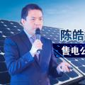 陳皓勇：售電公司到底有什么用？