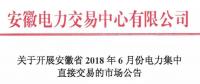 安徽2018年6月份電力集中直接交易即將展開，規(guī)模10億千瓦時！