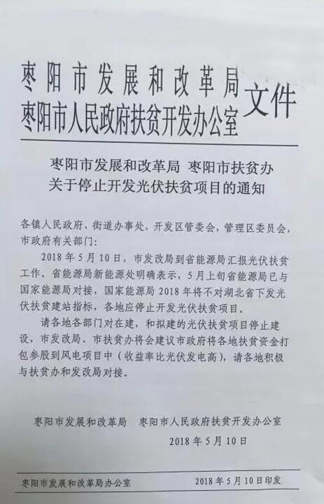 棗陽停止開發(fā)光伏扶貧項(xiàng)目 2018年湖北省無光伏扶貧指標(biāo)