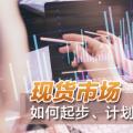 現(xiàn)貨市場如何起步、計(jì)劃與市場如何銜接？