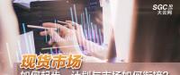現貨市場如何起步、計劃與市場如何銜接？