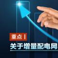 重點(diǎn)丨關(guān)于增量配電網(wǎng)收益你知道多少？