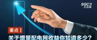 重點(diǎn)丨關(guān)于增量配電網(wǎng)收益你知道多少？