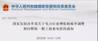 電力行業(yè)增值稅稅率下調(diào)，讓利空間全部用于一般工商業(yè)電價
