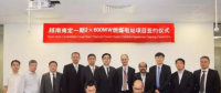 22億美元 國際EPC又一簽！越南南定2×600MW燃煤電站項(xiàng)目