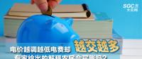 電價越調(diào)越低電費(fèi)卻越交越多 專家給出的解釋農(nóng)民會買賬嗎？