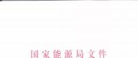 能源局：優(yōu)先在貧困地區(qū)建設煤電、水電等重大項目！