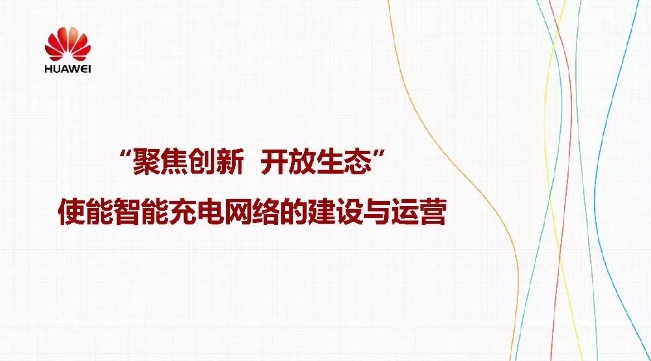 華為積極擁抱能源互聯(lián)網--聚焦創(chuàng)新，開放生態(tài)