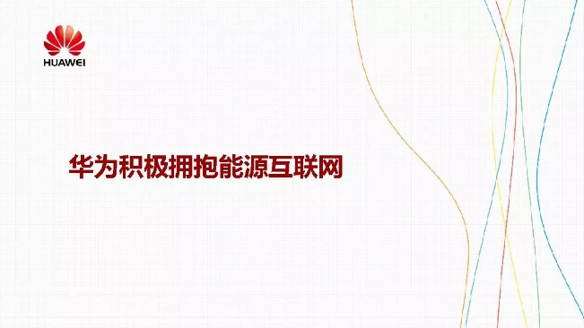 華為積極擁抱能源互聯(lián)網--聚焦創(chuàng)新，開放生態(tài)