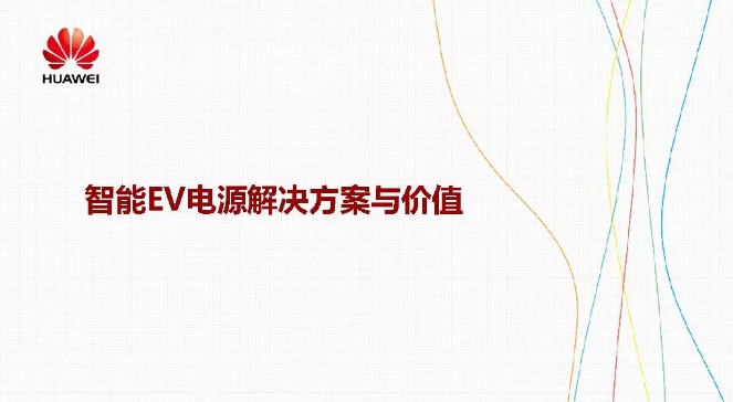 華為積極擁抱能源互聯(lián)網--聚焦創(chuàng)新，開放生態(tài)