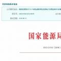 2017年風(fēng)光保障性收購(gòu)落實(shí)情況、國(guó)家清潔能源示范省(區(qū))落實(shí)情況都在這里了！