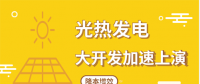 光熱行業(yè)的“大開(kāi)發(fā)”必將加速上演