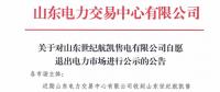 又見(jiàn)山東售電公司退市 再論售電市場(chǎng)風(fēng)險(xiǎn)
