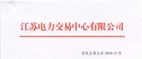 江蘇2018年6月份集中競價交易：不設(shè)交易總電量上限