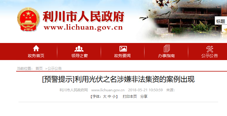 湖北東南部六地政府相繼發(fā)文警示光伏電站投資風(fēng)險(xiǎn)！