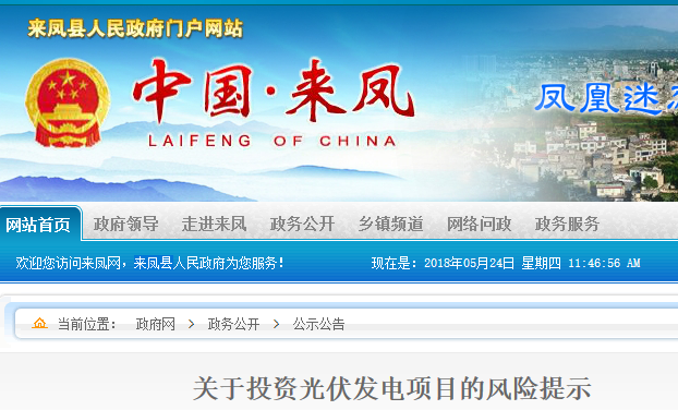 湖北東南部六地政府相繼發(fā)文警示光伏電站投資風(fēng)險(xiǎn)！