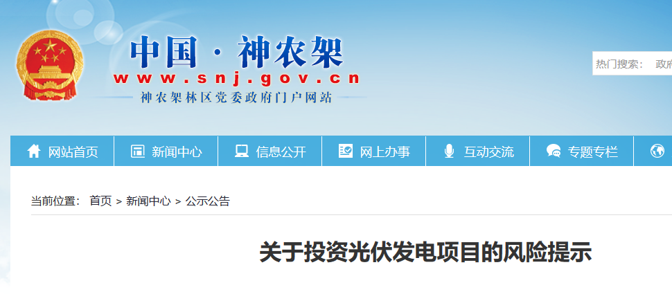 湖北東南部六地政府相繼發(fā)文警示光伏電站投資風(fēng)險(xiǎn)！