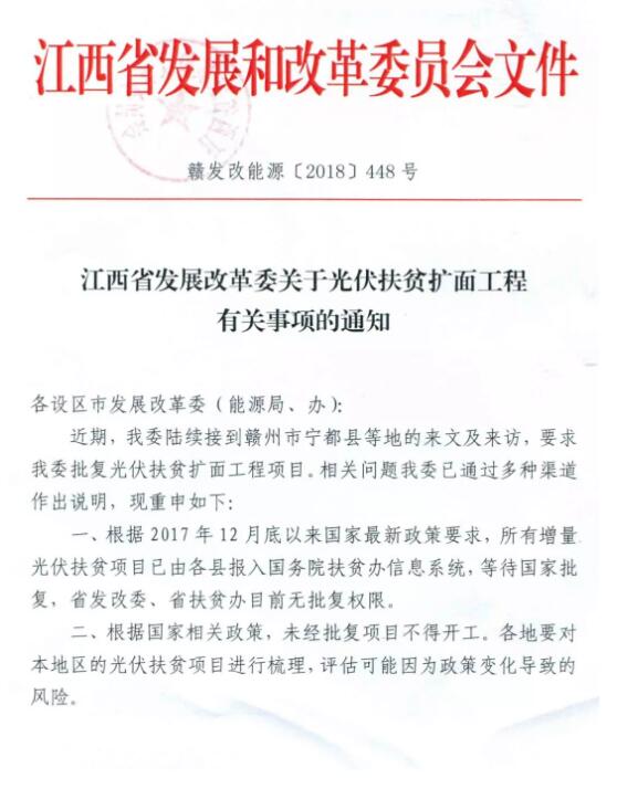 江西發(fā)改委暫停批復(fù)光伏扶貧擴(kuò)面工程