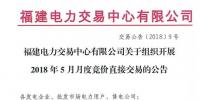 福建2018年5月月度競價直接交易28日展開