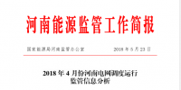 2018年4月份河南<font color=