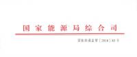能源局：2017年度電力價(jià)格與成本信息開(kāi)始報(bào)送