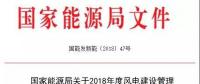 能源局發(fā)布《關于2018年度風電建設管理有關要求的通知》，推行競爭方式配置風電項目