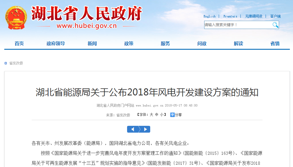 274.14萬(wàn)千瓦！湖北省2018年風(fēng)電開發(fā)建設(shè)方案公布?。ǜ巾?xiàng)目清單）
