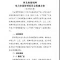 河北南部電網電力市場管理委員會組建方案發(fā)布