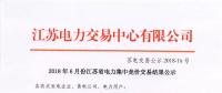 江蘇 | 2018年6月集中競價(jià)交易結(jié)果：成交電量33.31億千瓦時(shí)！