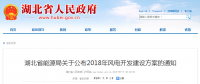 274.14萬(wàn)千瓦！湖北省2018年風(fēng)電開發(fā)建設(shè)方案公布！（附項(xiàng)目清單）