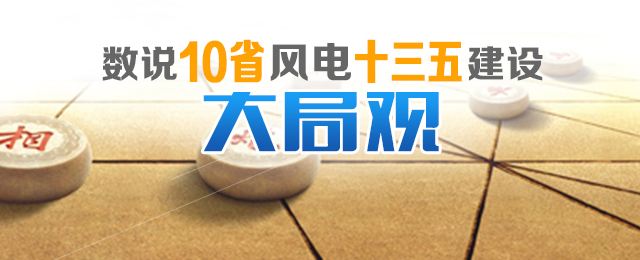 數(shù)說10省份風(fēng)電“十三五”建設(shè)開發(fā)大局觀